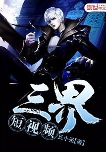 三界短视频封面