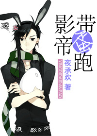 影帝带蛋跑[重生]封面