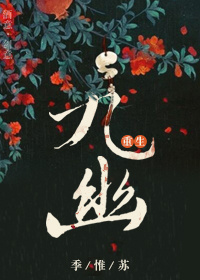 九幽[重生]封面