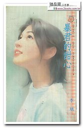 暴君的甜心封面