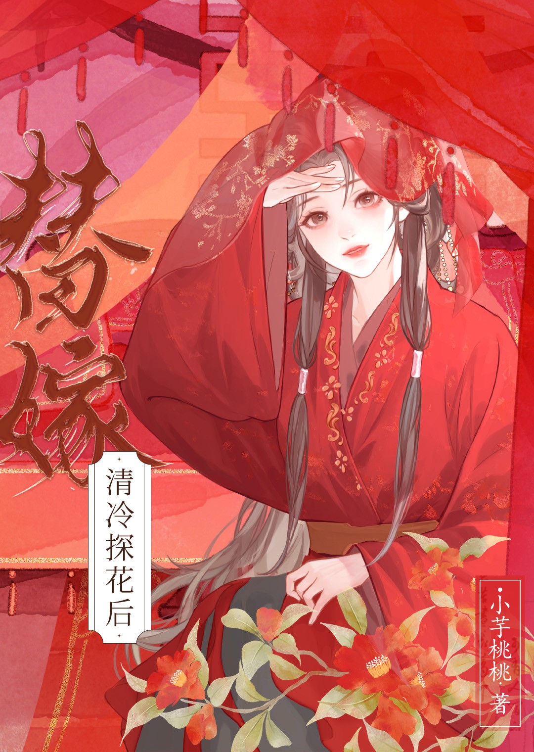 替嫁婢女带球跑后封面