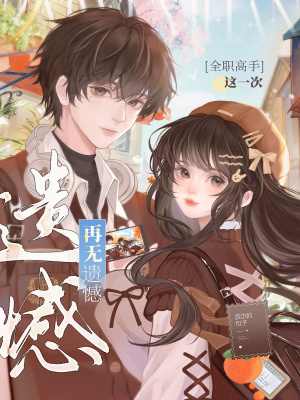 [全职高手]这一次再无遗憾封面