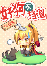 好狗不挡道封面