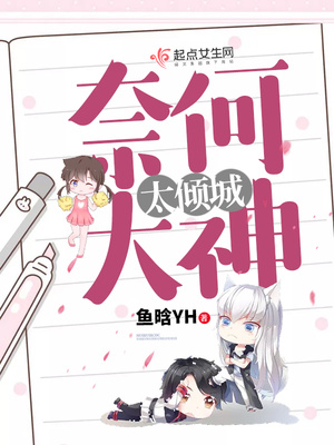 奈何大神太倾城封面