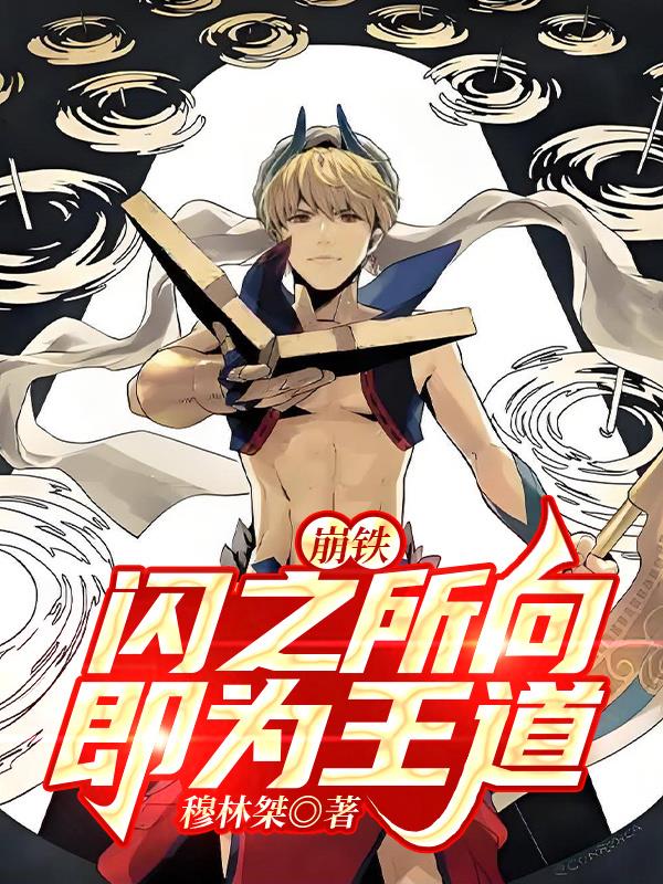 崩铁：闪之所向，即为王道封面