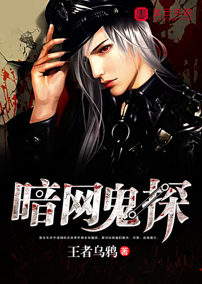 暗网鬼探封面
