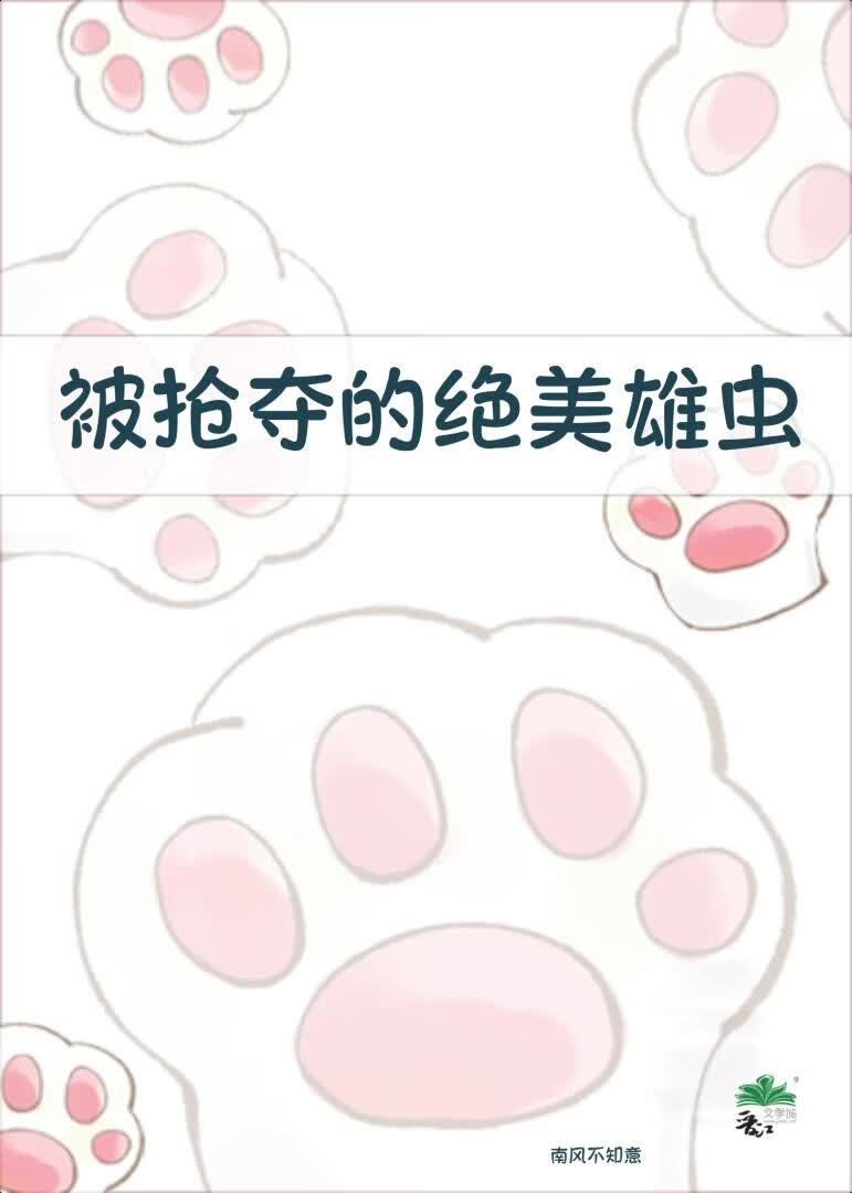被抢夺的绝美雄虫封面