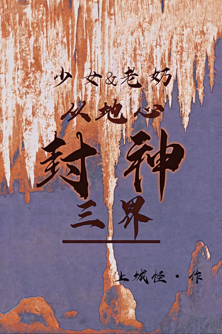 听说三界大佬都在捞我[末世]封面