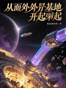 从外星基地开始崛起封面