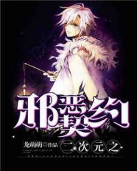 二次元之邪恶契约封面