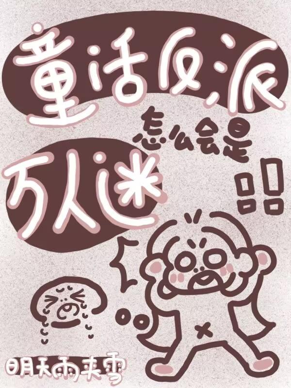 童话反派怎么会是万人迷封面