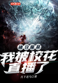镇守魔窟：我被校花直播了封面