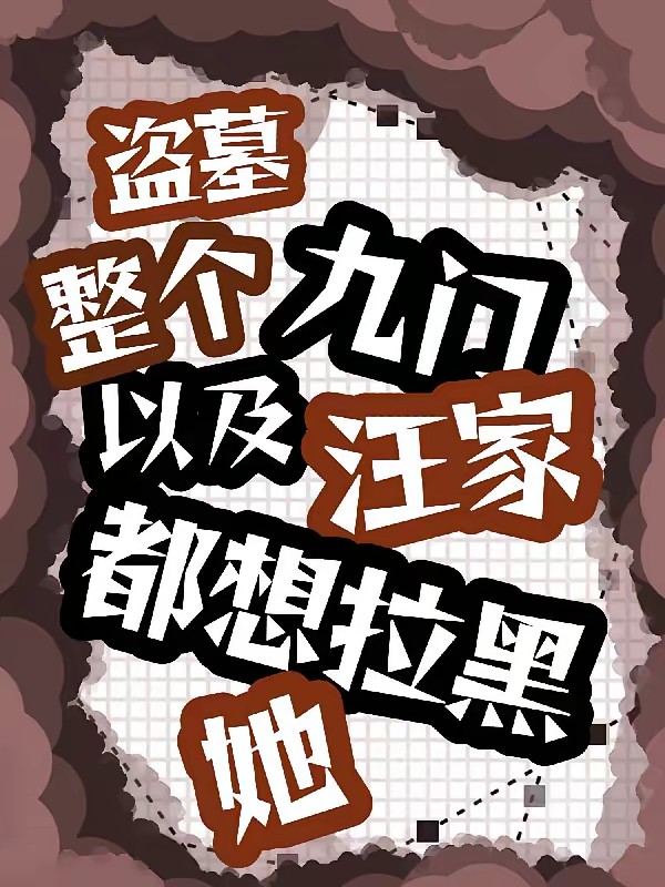 盗墓:这个尸尸纯纯是癫狂恶女!封面