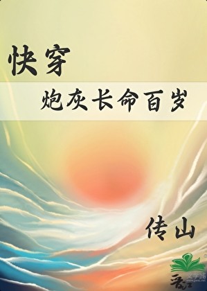 炮灰长命百岁[快穿]封面