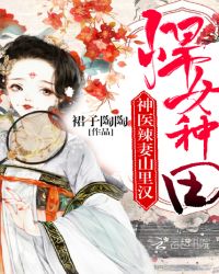 悍女种田:神医辣妻山里汉封面