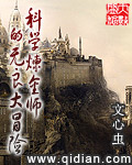 科学炼金师的无良大冒险封面