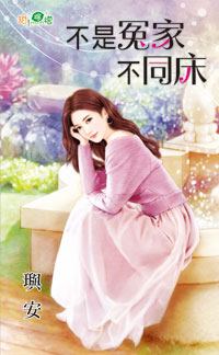 不是冤家不同床封面