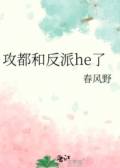攻都和反派he了封面