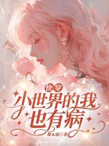 快穿娇娇我呀,也是病了捏封面