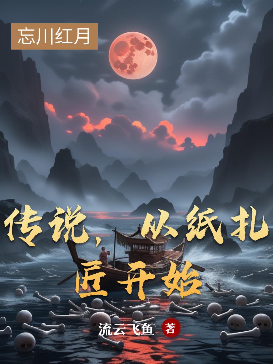 传说,从纸扎匠开始封面