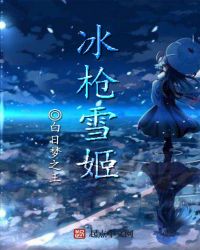 冰枪雪姬封面
