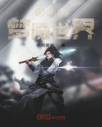 变强之梦幻世界封面