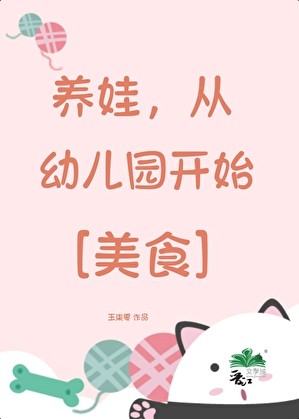 养娃，从幼儿园开始[美食]封面