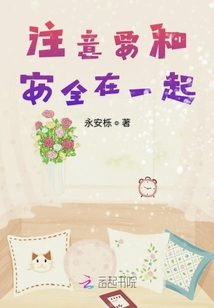 注意要和安全在一起封面