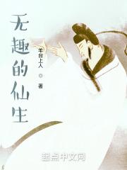 无趣的仙生封面