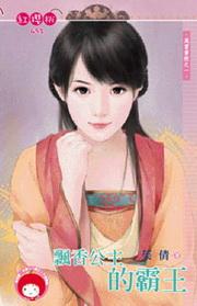 飘香公主的霸王封面