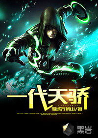 一代天骄封面
