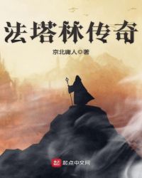 法塔林传奇封面