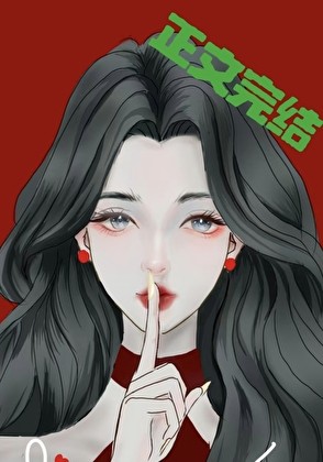 Beta让ABO大佬们修罗场了封面