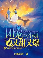 团宠三小姐她又甜又爆封面