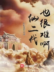 仙二代也很难啊封面