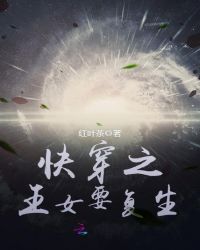 快穿之王女要复生封面