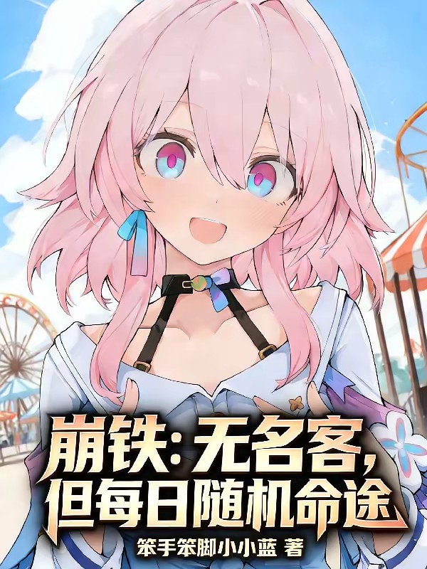 崩铁：无名客，但每日随机命途封面