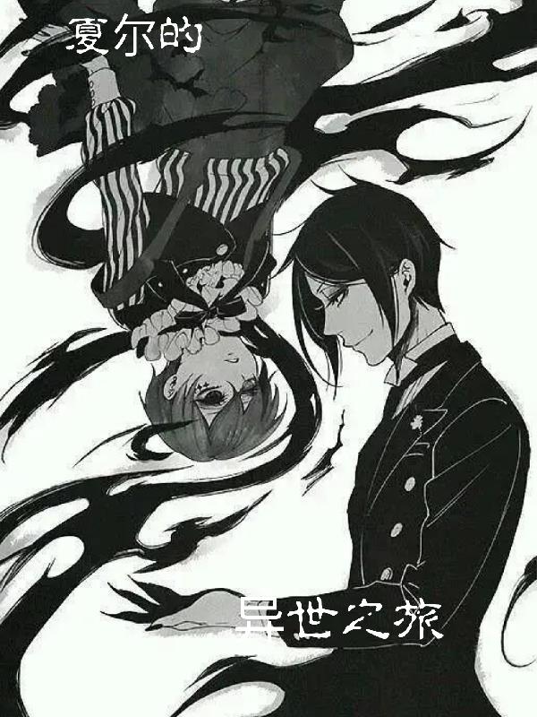 夏尔的异世之旅封面