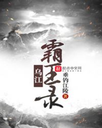 乌江霸王录封面