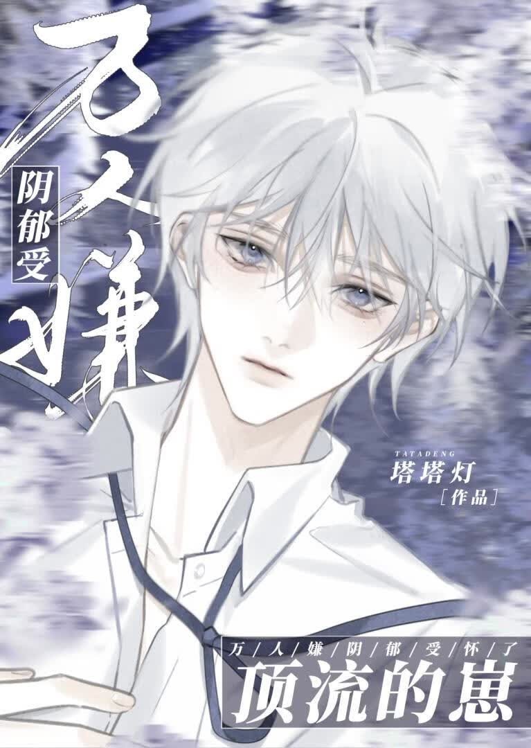 万人嫌阴郁受怀了顶流的崽封面