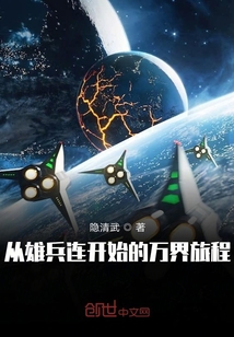 从雄兵连开始的万界旅程封面