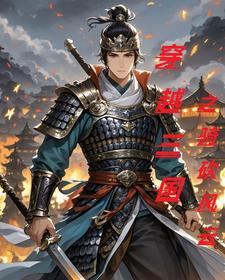 穿越三国之骑砍风云封面