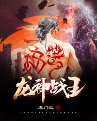 龙神战王封面