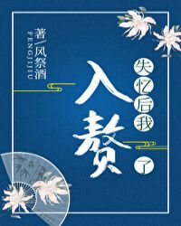 失忆后我入赘了封面