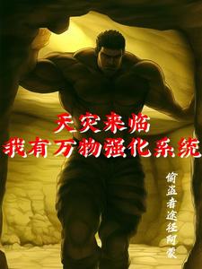 末世来临：开局强化蜡烛对抗诡异封面