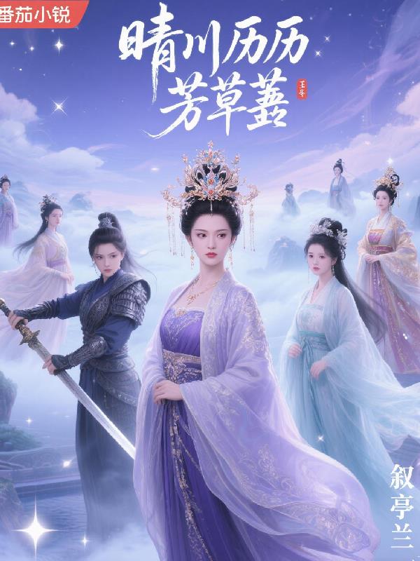 晴川历历芳草萋封面