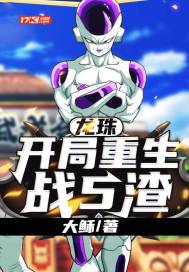 龙珠：开局重生战5渣封面