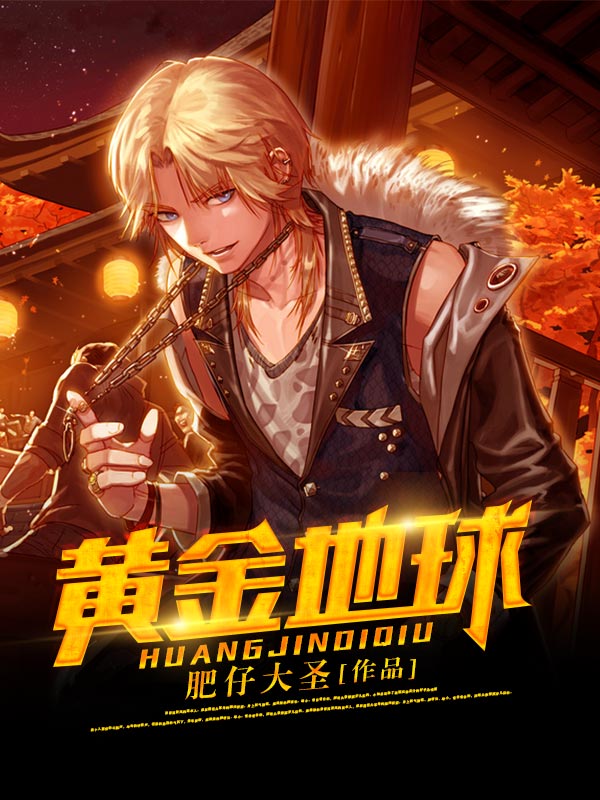 黄金地球封面