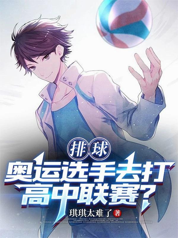 排球：奥运选手去打高中联赛？封面
