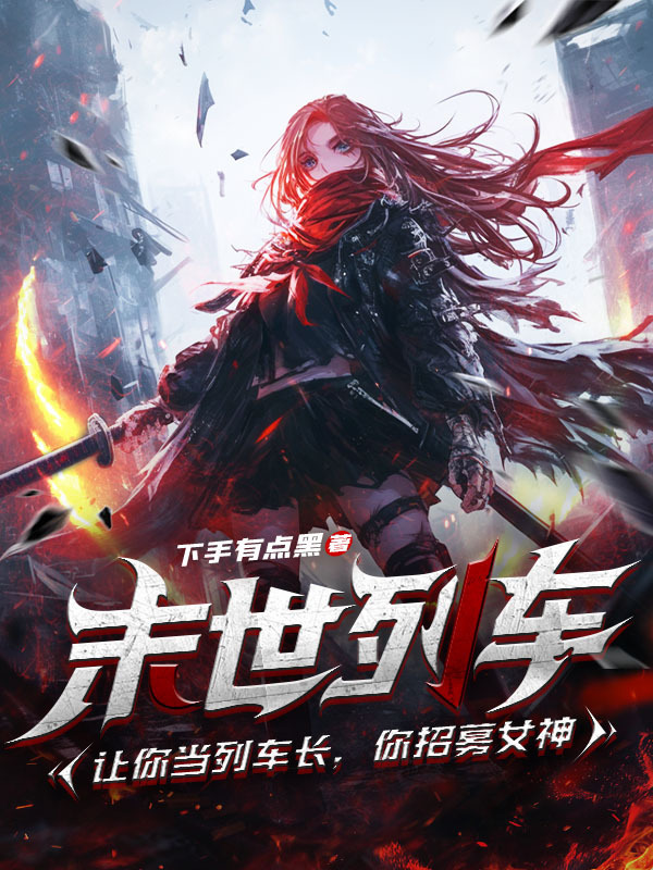 末世列车：让你当列车长，你招募女神封面